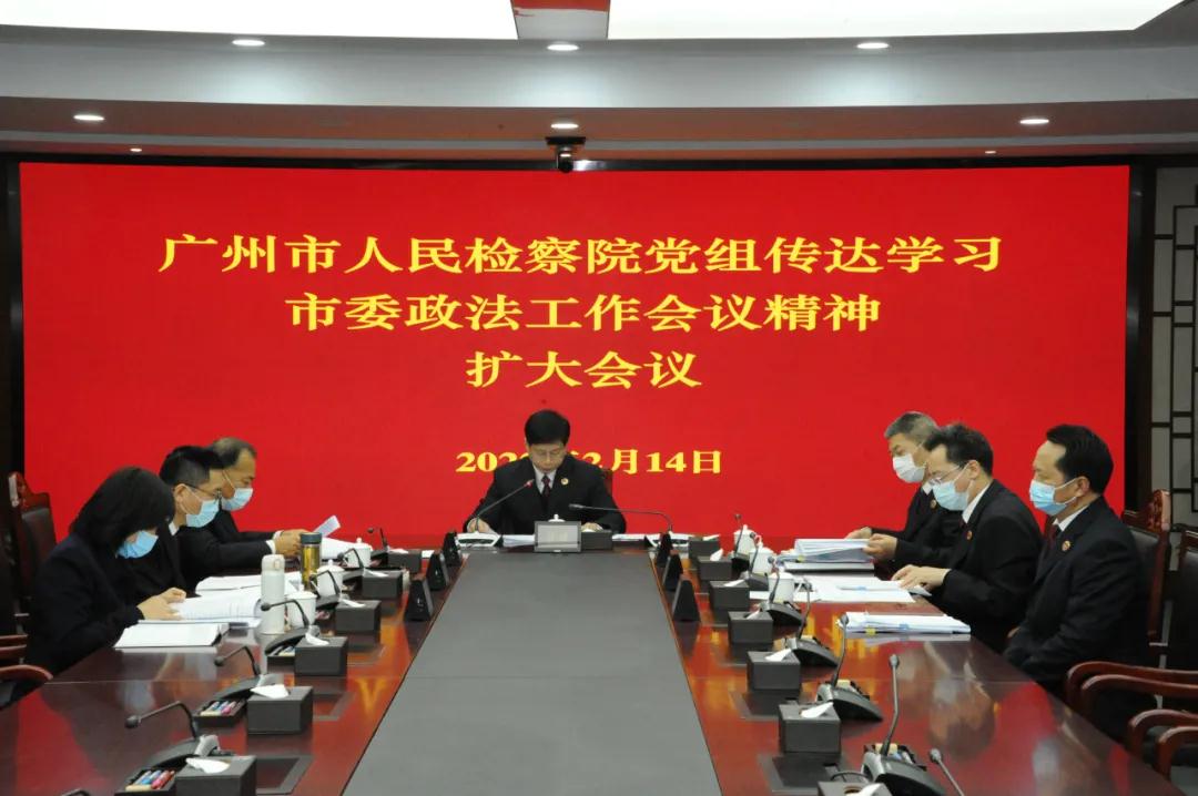 广州市检察院深入学习贯彻落实市委政法工作会议精神  